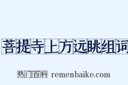 菩提寺上方远眺组词是什么意思的图片